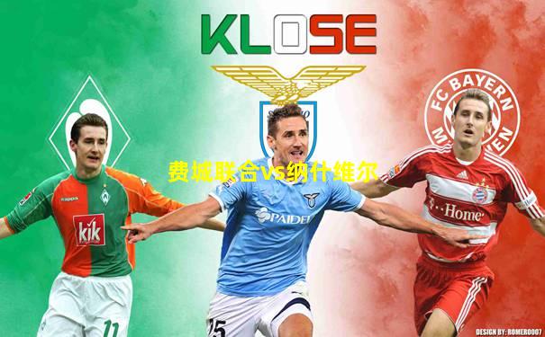 费城联合vs纳什维尔
