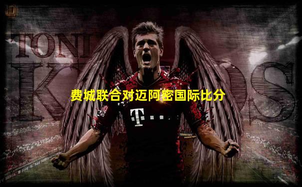 费城联合对迈阿密国际比分