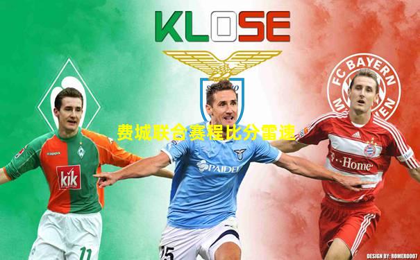 费城联合赛程比分雷速