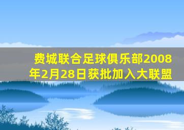 费城联合足球俱乐部2008年2月28日获批加入大联盟