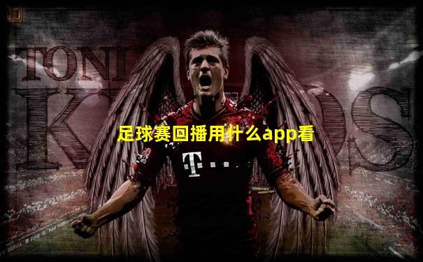 足球赛回播用什么app看