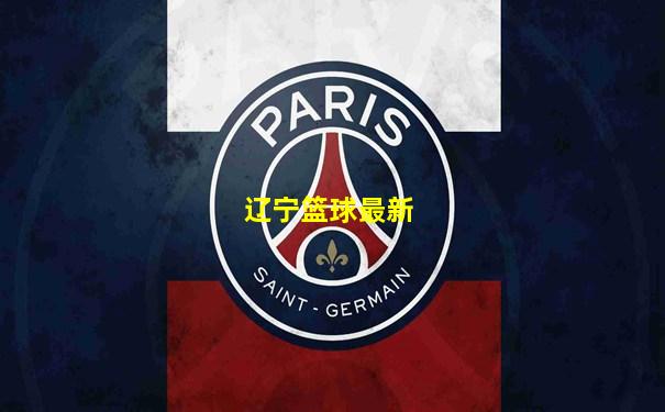 辽宁篮球最新