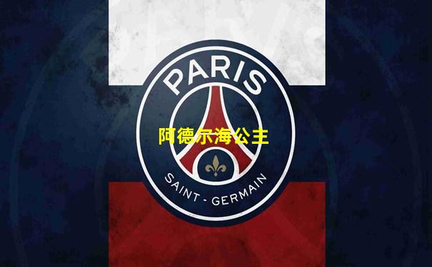 阿德尔海公主