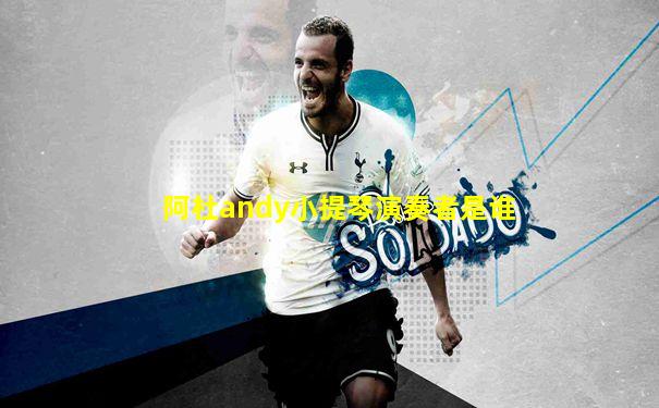 阿杜andy小提琴演奏者是谁