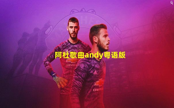 阿杜歌曲andy粤语版