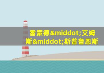 雷蒙德·艾姆斯·斯普鲁恩斯