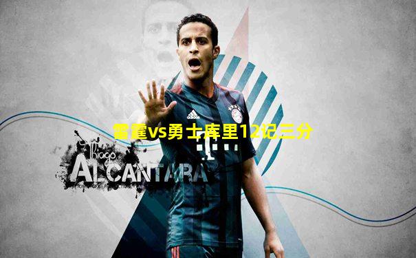 雷霆vs勇士库里12记三分