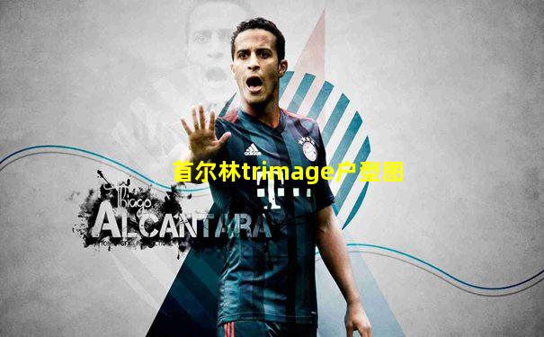 首尔林trimage户型图