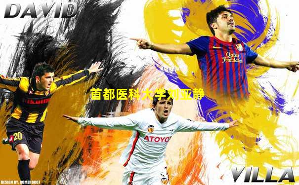 首都医科大学刘亚静