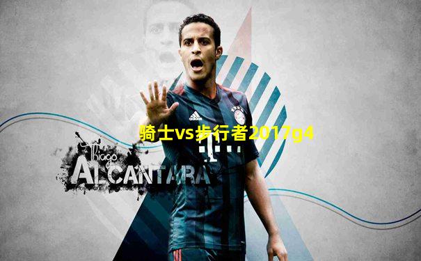 骑士vs步行者2017g4