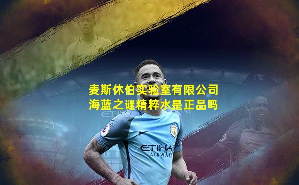 麦斯休伯实验室有限公司海蓝之谜精粹水是正品吗