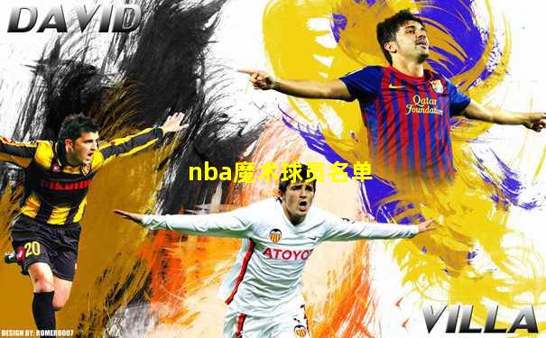 nba魔术球员名单