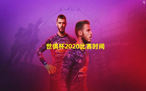 世俱杯2020比赛时间