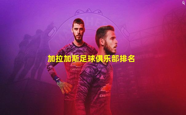 加拉加斯足球俱乐部排名