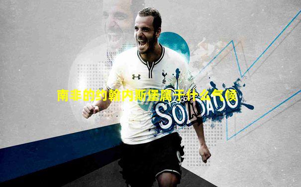 南非的约翰内斯堡属于什么气候