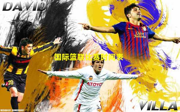国际篮联比赛时间表