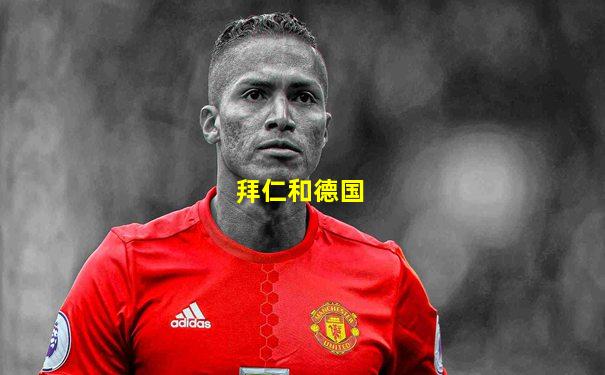拜仁和德国