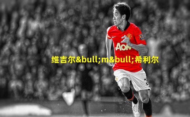 维吉尔•m•希利尔
