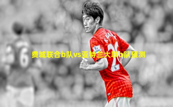 费城联合b队vs亚特兰大联b队预测
