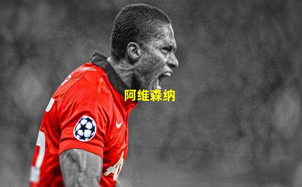 阿维森纳